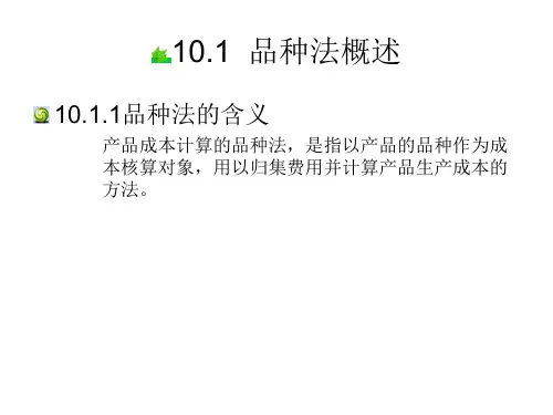 第十章 产品成本计算的品种法   《成本会计》ppt