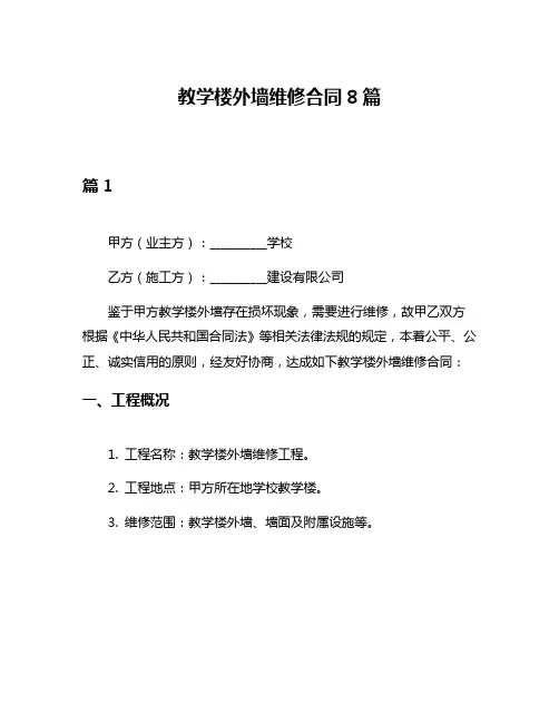 教学楼外墙维修合同8篇
