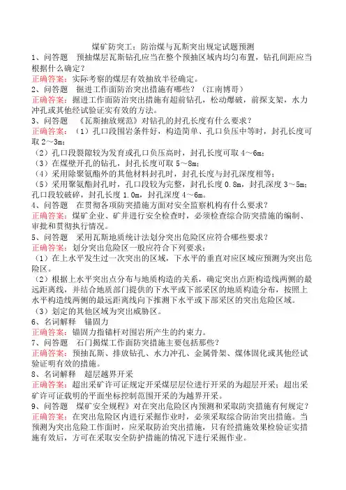 煤矿防突工：防治煤与瓦斯突出规定试题预测