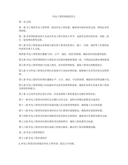 外包工程管理制度范文