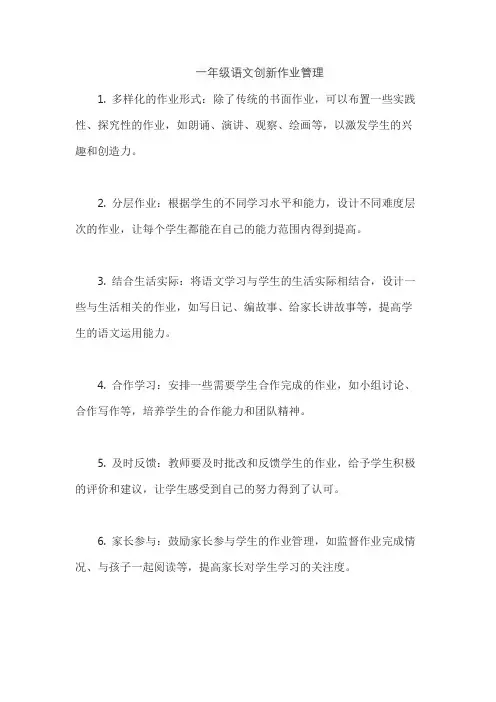 一年级语文创新作业管理