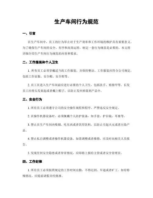 生产车间行为规范