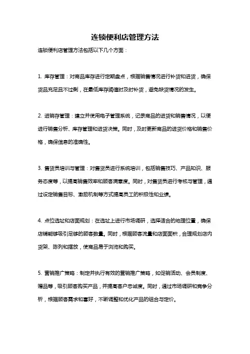连锁便利店管理方法