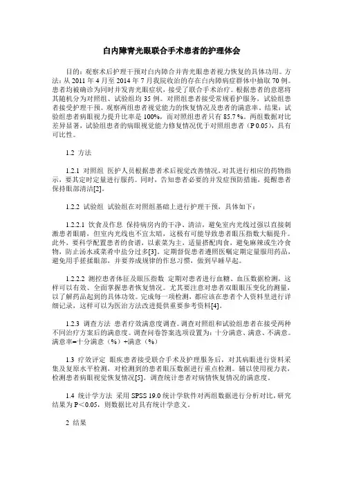 白内障青光眼联合手术患者的护理体会
