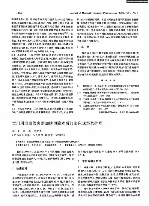 贲门周围血管离断加脾切除术后的临床观察及护理