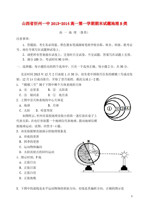 山西省忻州一中高一地理上学期期末考试试题(B类)新人教版