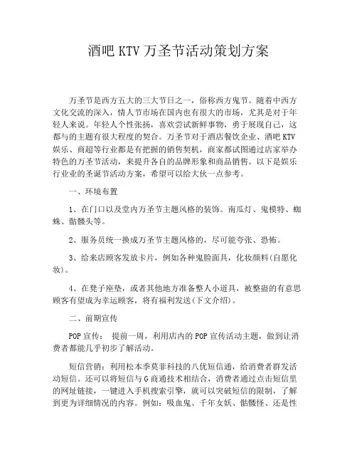 酒吧KTV万圣节活动策划方案