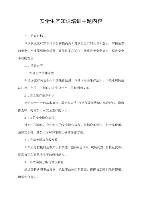 安全生产知识培训主题内容