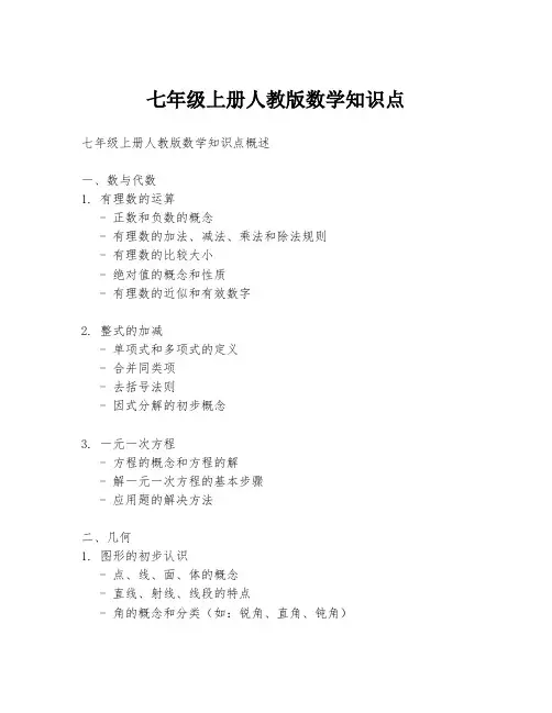 七年级上册人教版数学知识点