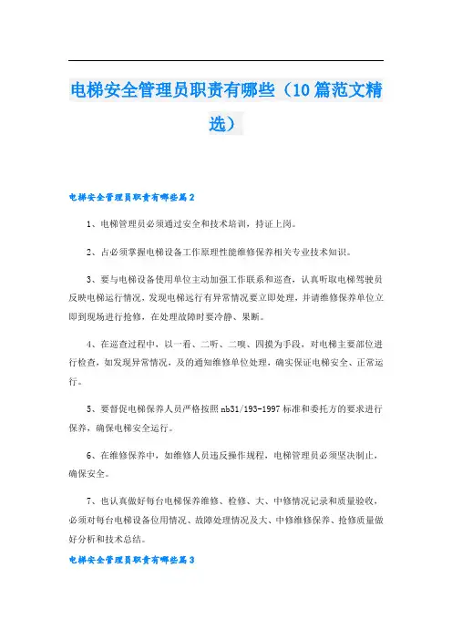 电梯安全管理员职责有哪些(10篇范文精选).doc