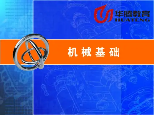 《机械基础》