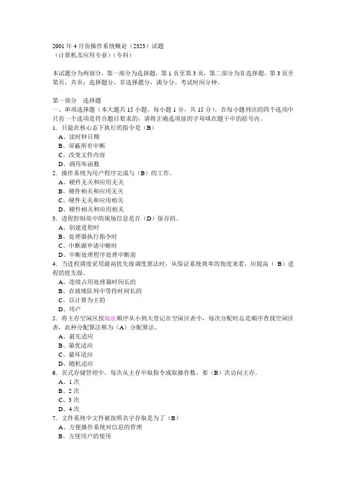 自考02323全国2002年1月到2012年10月高等教育自学考试(操作系统概论)试题与答案