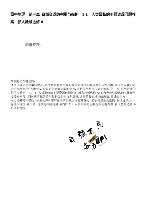 高中地理第三章自然资源的利用与保护3.1人类面临的主要资源问题教案新人教版选修6(2021学年)