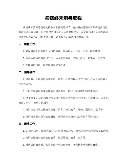 病房终末消毒流程