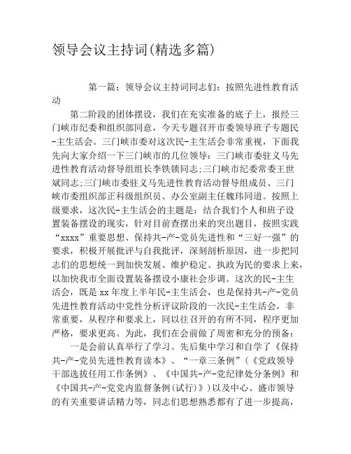 领导会议主持词(精选多篇)
