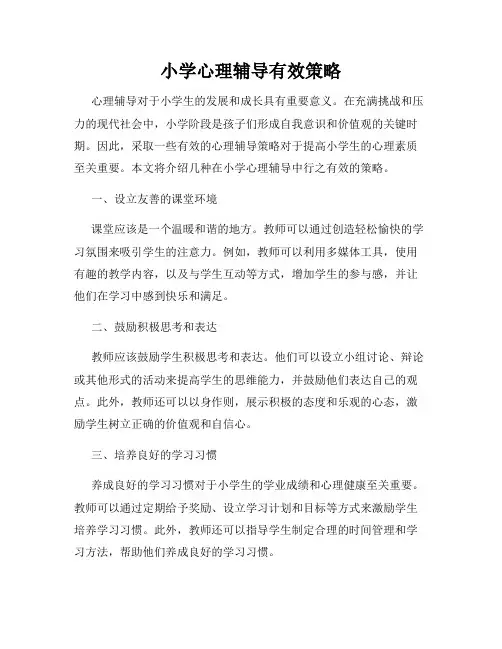 小学心理辅导有效策略