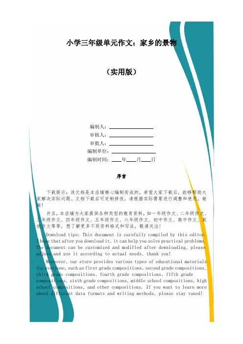 小学三年级单元作文：家乡的景物