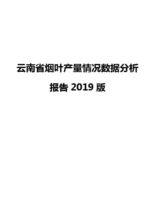 云南省烟叶产量情况数据分析报告2019版
