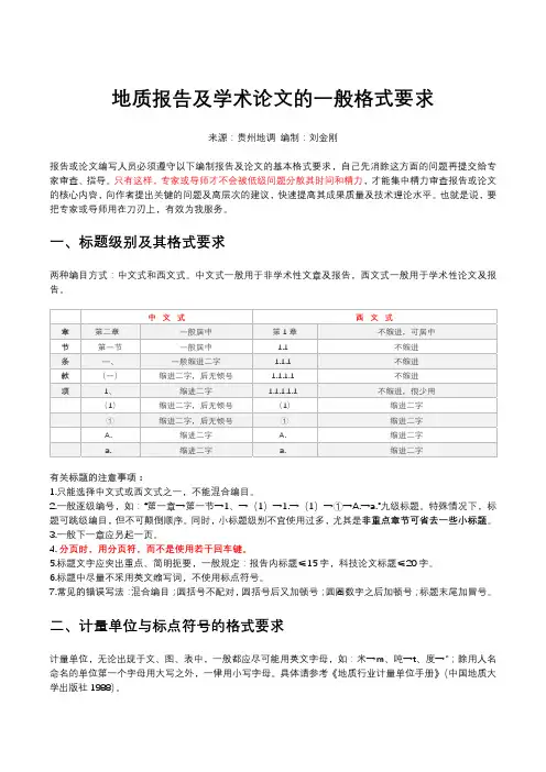 地质报告及学术论文的一般格式要求
