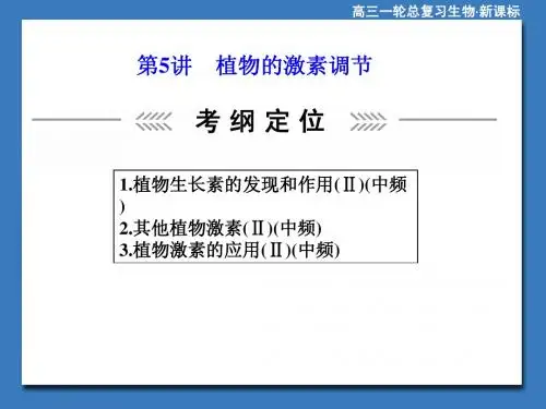 高三生物一轮复习植物的激素调节