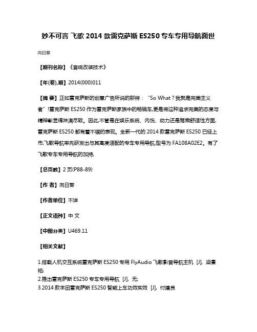 妙不可言 飞歌2014款雷克萨斯ES250专车专用导航面世