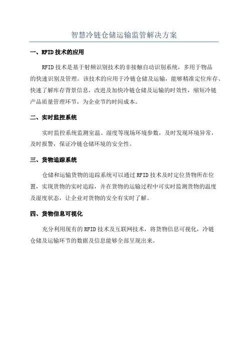 智慧冷链仓储运输监管解决方案