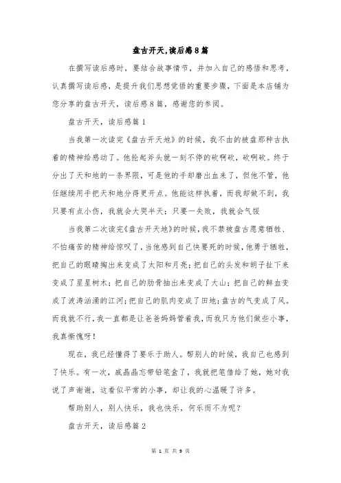 盘古开天,读后感8篇
