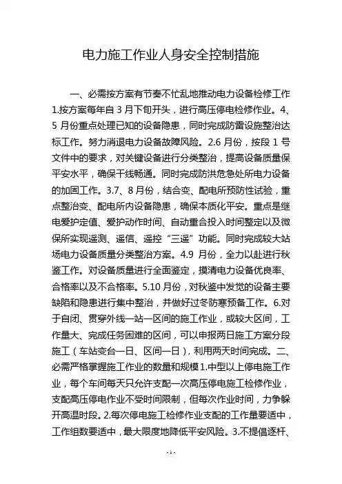 电力施工作业人身安全控制措施