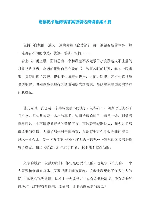 窃读记节选阅读答案窃读记阅读答案6篇