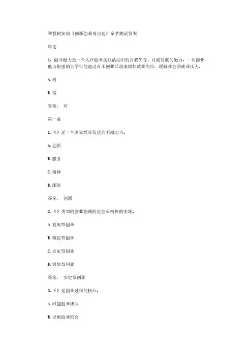 智慧树知到《创新创业易点通》章节测试答案