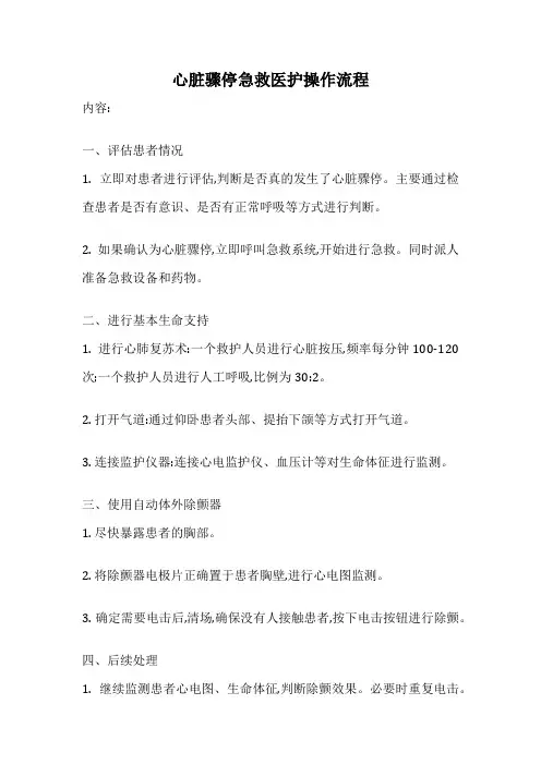 心脏骤停急救医护操作流程
