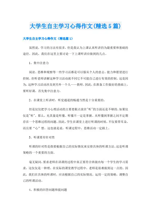 大学生自主学习心得作文(精选5篇)