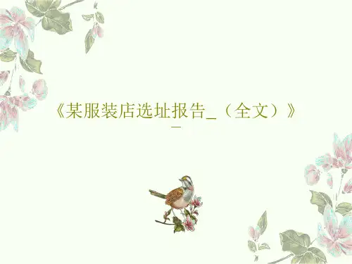 《某服装店选址报告_(全文)》23页PPT