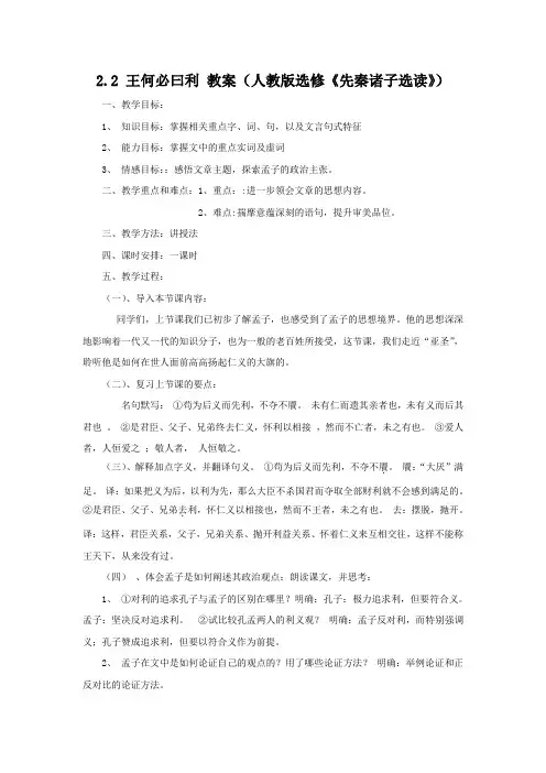 2012高二语文教案 2.2 王何必曰利 (人教选修--先秦诸子选读)