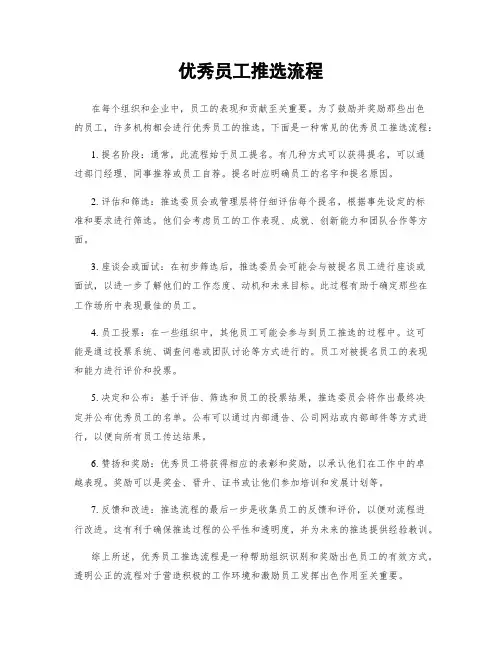 优秀员工推选流程