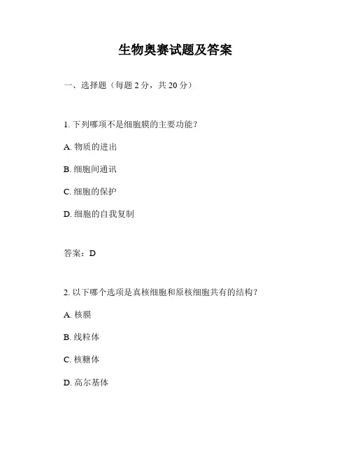 生物奥赛试题及答案