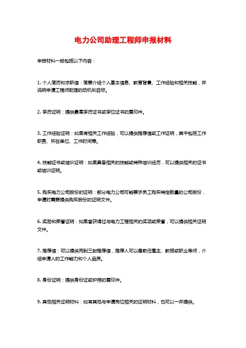 电力公司助理工程师申报材料