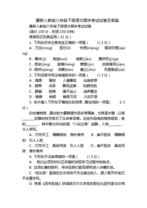 最新人教版八年级下册语文期末考试试卷及答案