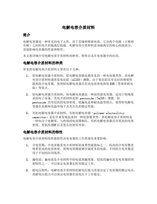 电解电容介质材料