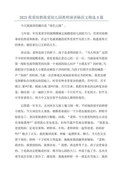 2023我爱幼教我爱幼儿园教师演讲稿范文精选8篇