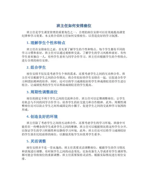 班主任如何安排座位