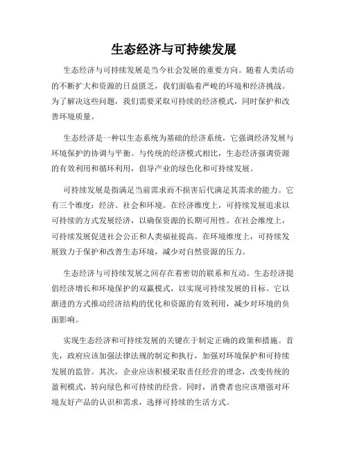 生态经济与可持续发展