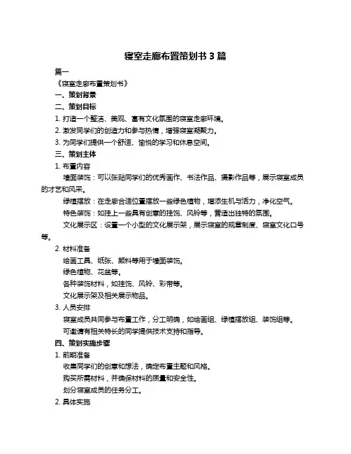 寝室走廊布置策划书3篇