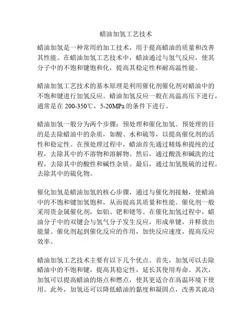 蜡油加氢工艺技术
