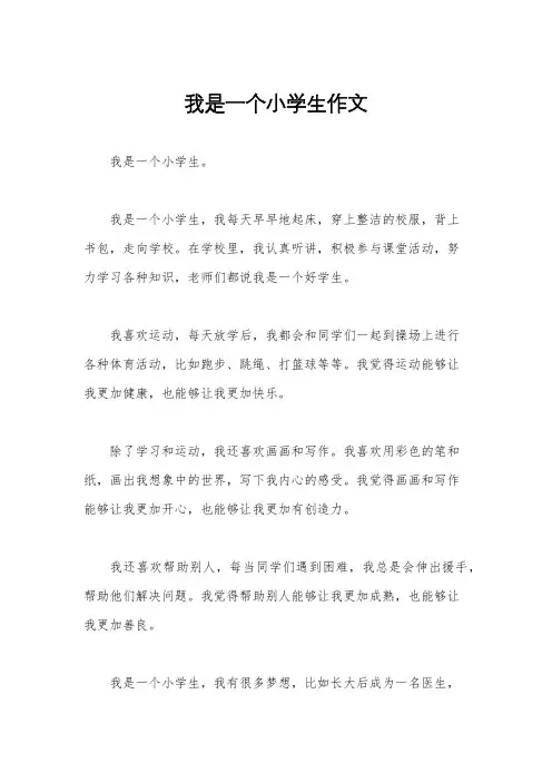 我是一个小学生作文