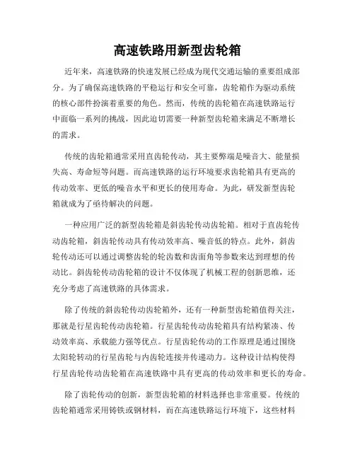 高速铁路用新型齿轮箱