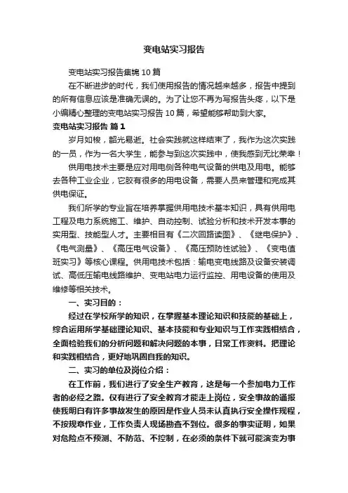 变电站实习报告