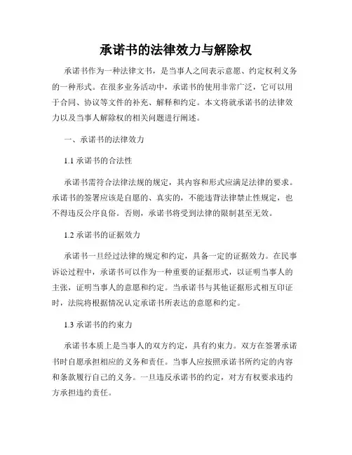 承诺书的法律效力与解除权