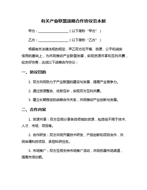 有关产业联盟战略合作协议范本新