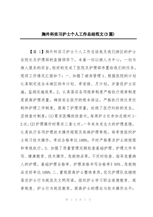 胸外科实习护士个人工作总结范文(3篇)